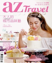 az旅遊生活