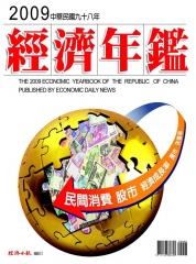 2009年經濟年鑑