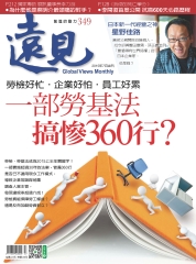 遠見 349期：一部勞基法搞慘360行？