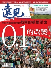 遠見 350期：01的改變