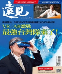 遠見 370期：VR／AR激戰，最強台灣隊來了！