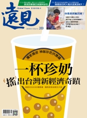 遠見 389期：一杯珍奶搖出台灣新經濟奇蹟