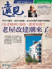 遠見 398期：老屋改建潮來了，《危老條例》加持，都更有救？
