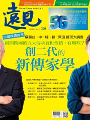 遠見 399期：創二代的新傳家學