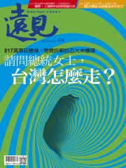 遠見 404期：請問總統女士，台灣怎麼走？