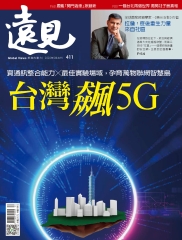 遠見 411期：台灣飆5G