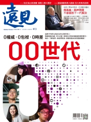 遠見 413期：0權威．0包袱．0時差00世代