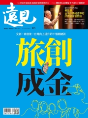 遠見 415期：旅創成金
