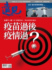 遠見 417期：疫苗過後疫情過？