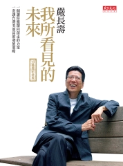 我所看見的未來