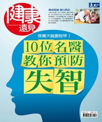 健康遠見特刊 10位名醫教你預防失智