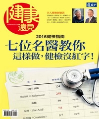 健康遠見特刊 七位名醫教你這樣做，健檢沒紅字！2016健檢指南