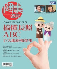 健康遠見特刊 搞懂長照ABC，17大服務報你知