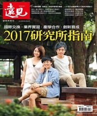 遠見特刊 2017研究所指南