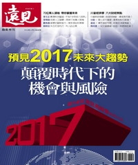 遠見特刊 預見2017未來大趨勢，顛覆時代下的機會與風險