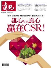 遠見特刊 雄心vs.良心，贏在CSR！