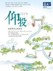 遠見特刊 南投特刊：仰投，在台灣中心找自己