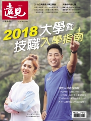 遠見特刊 大學特刊：2018大學暨技職入學指南