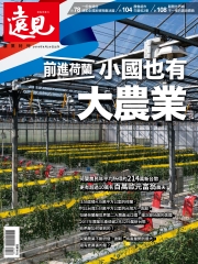 遠見特刊 農業特刊：前進荷蘭小國也有大農業