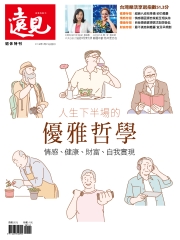 遠見特刊 退休特刊：人生下半場的優雅哲學－情感、健康、財富、自我實現