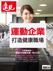 遠見特刊 運動特刊：運動企業－打造健康職場