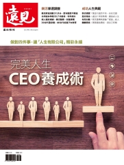 遠見特刊 退休特刊：完美人生CEO養成術