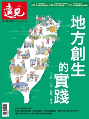 遠見特刊 地方創生特刊：地方創生的實踐