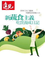 遠見特刊 蔬食特刊：新蔬食主義，吃貨養成日記