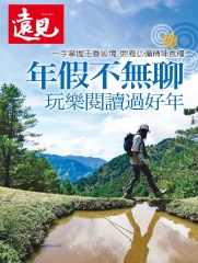 遠見特刊：年假不無聊 玩樂閱讀過好年
