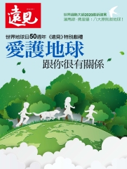 遠見特刊：愛護地球 跟你很有關係