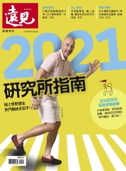 遠見特刊 教育特刊：2021研究所指南