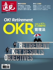 遠見特刊 退休特刊：OKR管理法