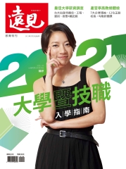 遠見特刊 教育特刊：2021大學暨技職入學指南