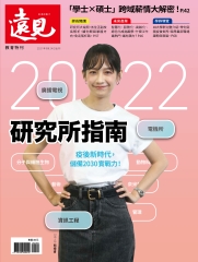 遠見特刊 教育特刊：2022研究所指南