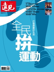 遠見特刊 運動特刊：全民拚運動：打造健康好生活