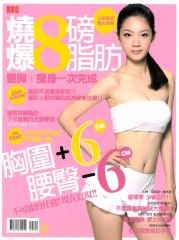 燒爆8磅脂肪