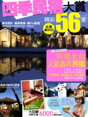 四季民宿大賞精采56家
