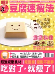 勁減3kg豆腐速瘦法