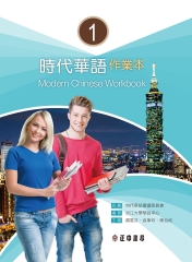 時代華語（1）：作業本【有聲】