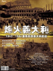 烽火義大利－1943～1944盟軍反攻義大利戰役