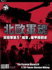 北歐軍魂―黨衛軍第5「維京」裝甲師戰史