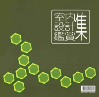 室內設計鑑賞集