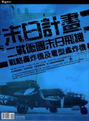 末日計畫 : 二戰德國末日飛機 : 戰略轟炸機及重型轟炸機