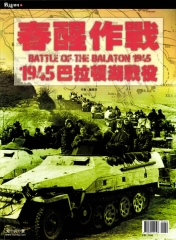 春醒作戰―1945巴拉頓湖戰役