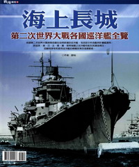海上長城 : 第二次世界大戰各國巡洋艦全覽