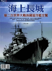 海上長城 : 第二次世界大戰各國巡洋艦全覽