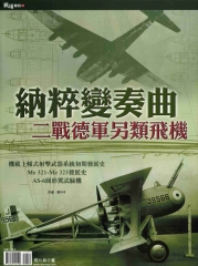 納粹變奏曲 : 二戰德軍另類飛機