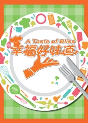 幸福好味道【有聲】