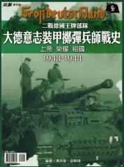 大德意志擲彈兵師戰史