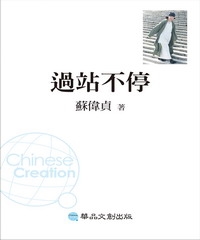 過站不停